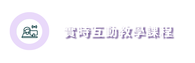 實時互動教學課程